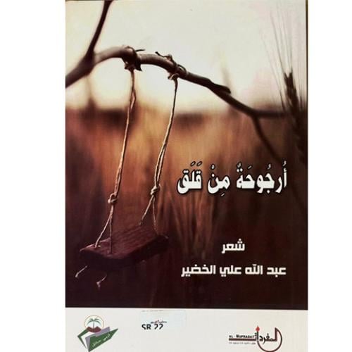 أرجوحة من قلق - عبدالله الخضير