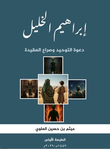 إبراهيم الخليل دعوة التوحيد وصراع العقيد- ميثم حسين العلوي