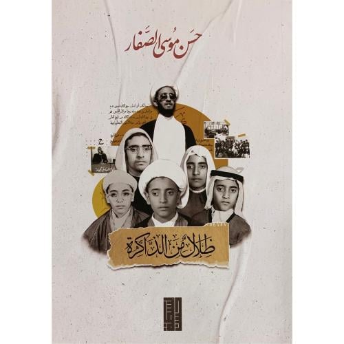 ظلال من الذاكرة - حسن الصفار -