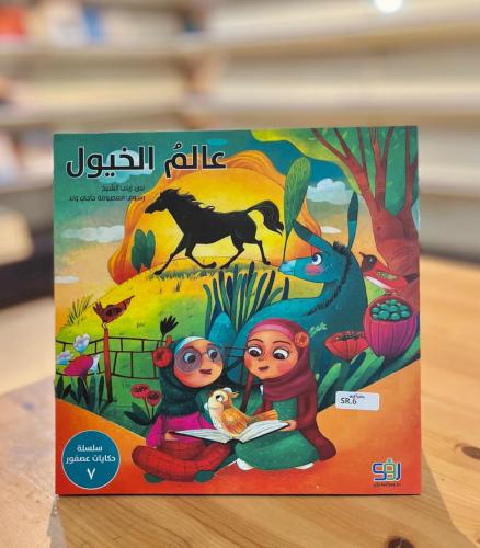 سلسلة حكايات عصفور -  عالم الخيول