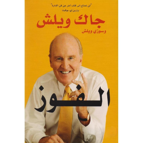 الفوز | جاك ويلش