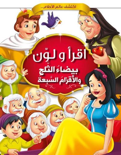 اقرأ ولون | بيضاء الثلج والأقزام السبعة