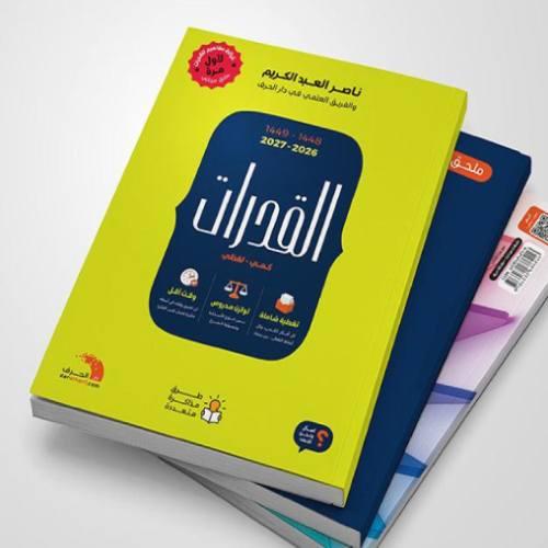 القدرات 2026 - 2027 | ناصر العبدالكريم