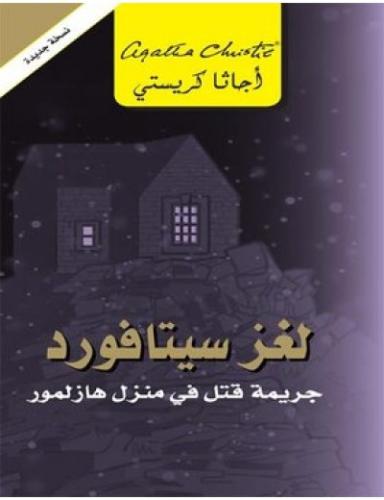 لغز سيتافورد - جريمة قتل في منزل هازلمور | اجاثا كريستي