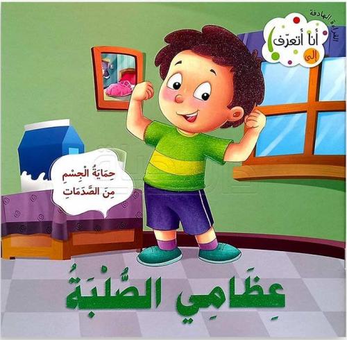 عظامي الصلبة