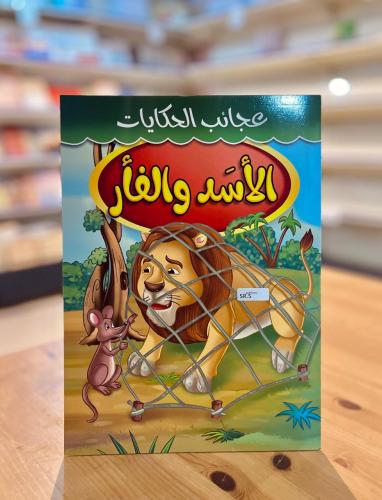 سلسلة عجائب الحكايات - الأسد والفأر