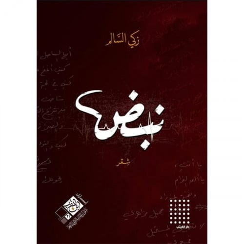 نبض - زكي السالم