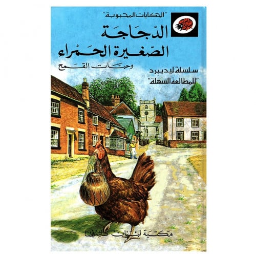 قصة الدجاجة الصغيرة الحمراء وحبات القمح LadyBird