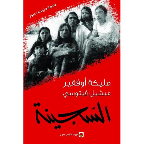 السجينة | مليكة أوفقير - ميشيل فيتوسي