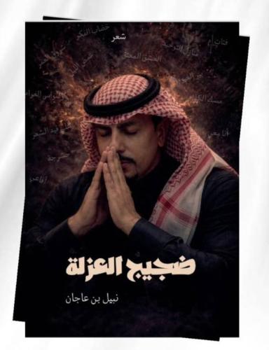 ضجيج العزلة | نبيل بن عاجان