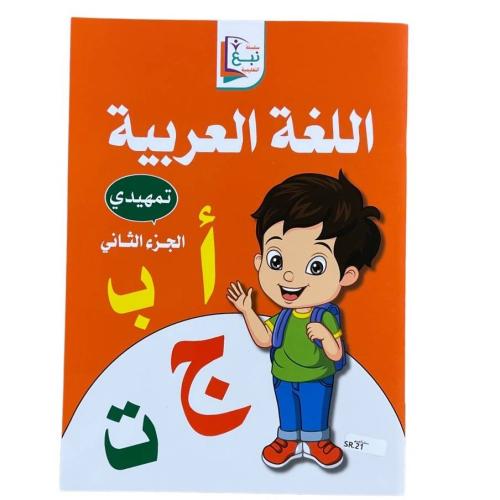 سلسلة نبع التعليمية - اللغة العربية