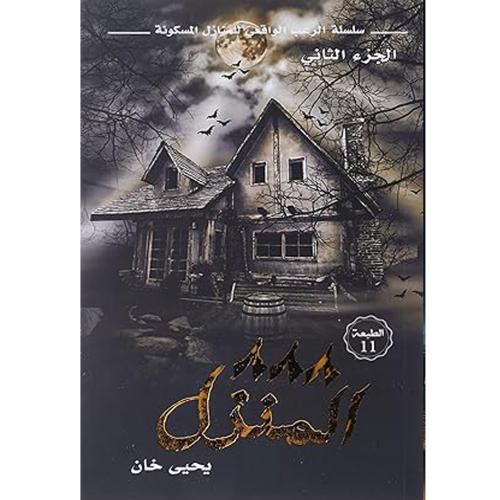 المنزل 888 -يحي خان