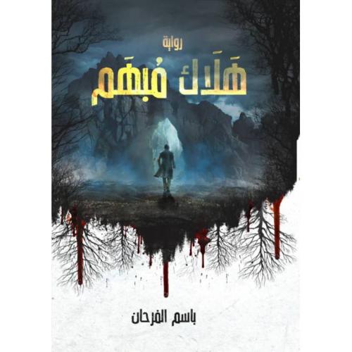 هلاك مبهم | باسم الفرحان