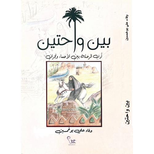 بين واحتين " أدب الرحلة بين الأحساء ونجران" | وفاء علي بوخمسين