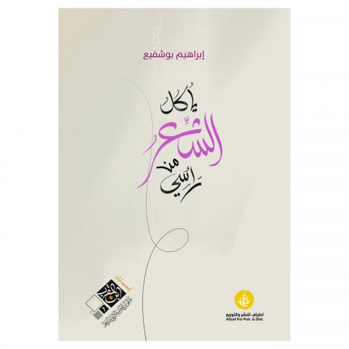 يأكل الشعر من رأسي - إبراهيم بوشفيع -