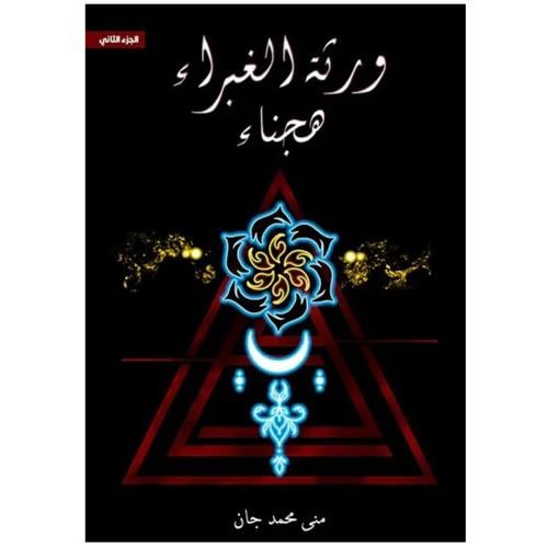 ورثة الغبراء هجناء - منى محمد جان