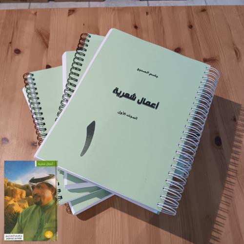 الأعمال الشعرية الكاملة _ جاسم الصحيح (نسخة A4)