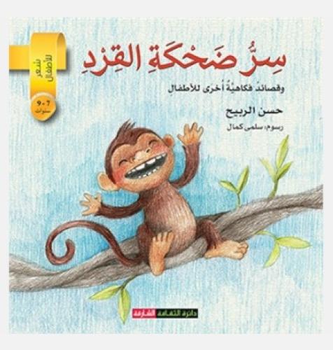 سر ضحكة القرد وقصائد فكاهية أخرى للأطفال