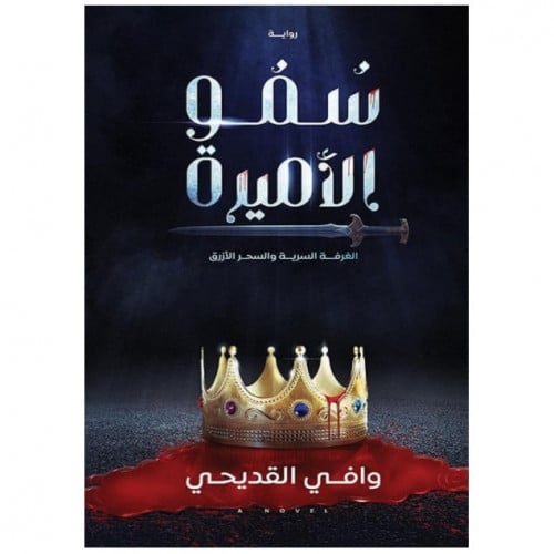 سمو الأميرة - وافي القديحي -