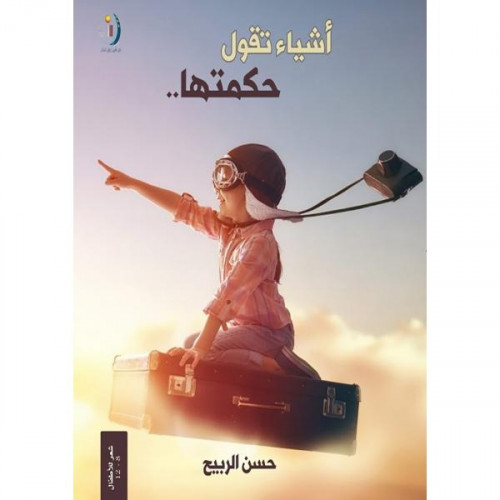 أشياء تقول حكمتها ... حسن الربيح