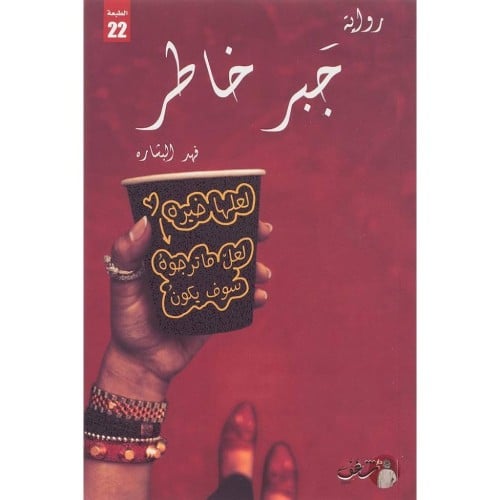 جبر خاطر - فهد البشاره -