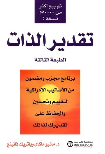 تقدير الذات - الطبعة الثالثة | ماثيو ماكاي وباتريك فانينج