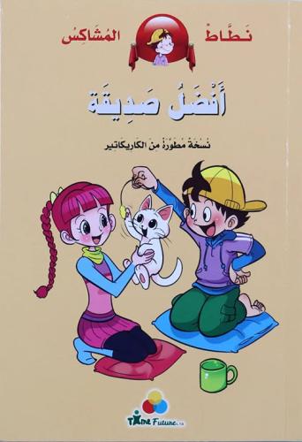 افضل صديقة - نطاط المشاكس