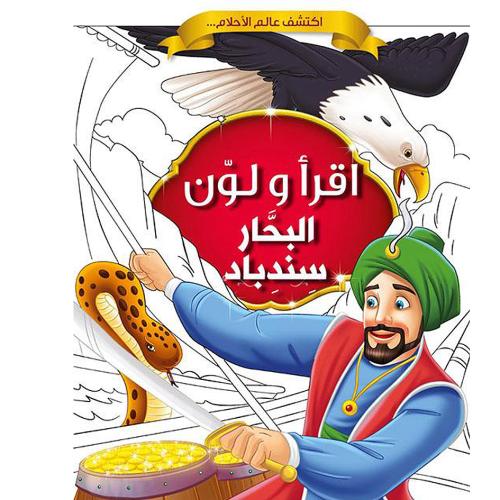 البحار سندباد - اقرأ ولون