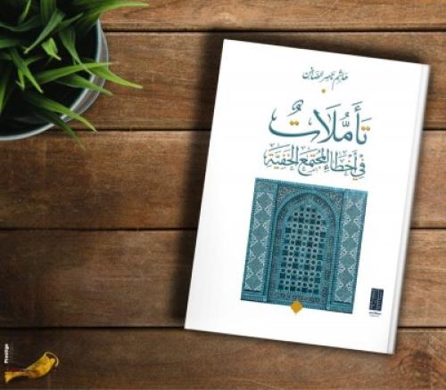 تأملات في أخطاء المجتمع الخفية | هاشم ناصر الصاخن
