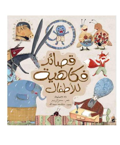 قصائد فكاهية للأطفال