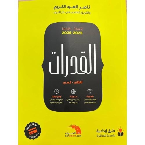 القدرات 2025 - 2026 | ناصر العبدالكريم