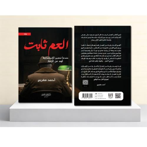 العم ثابت |غندما تصبح الاستمرارية أهم من الإنجاز" | أحمد مغربي