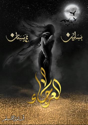 العرجاء - اسامة المسلم