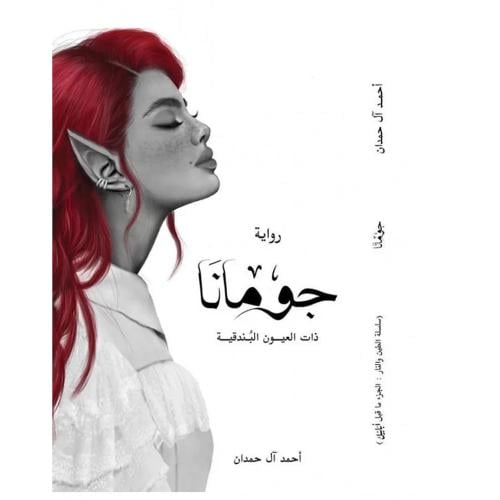 رواية - جومانا - ذات العيون البُندقية -أحمد آل حمدان