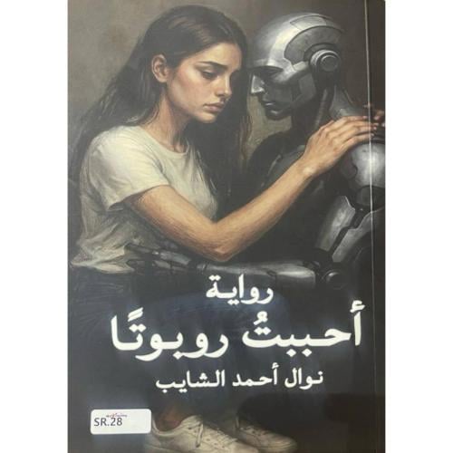 رواية أحببت روبوتاً - نوال أحمد الشايب