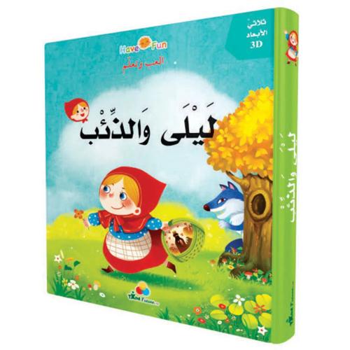 قصة ليلى والذئب - العب وتعلم