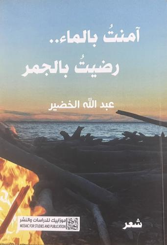 آمنت بالماء ..  رضيت بالجمر - عبدالله الخضير