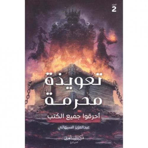 تعويذة محرمة - احرقو جميع الكتب | عبدالعزيز السيهاتي