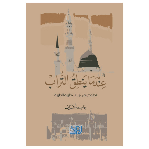 عندما ينطق التراب - جاسم المشرف -