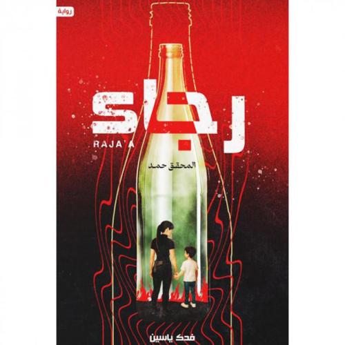 رواية رجاء - فدك ياسين