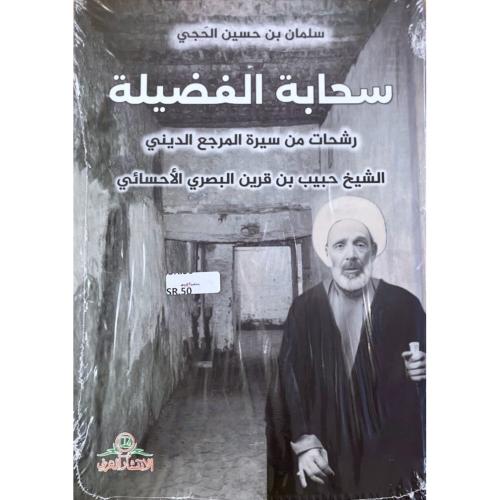سحابة الفضيلة (رشحات من سيرة المرجع الديني الشيخ حبيب بن قرين البصري الأحسائي) سلمان بن حسين الحجي