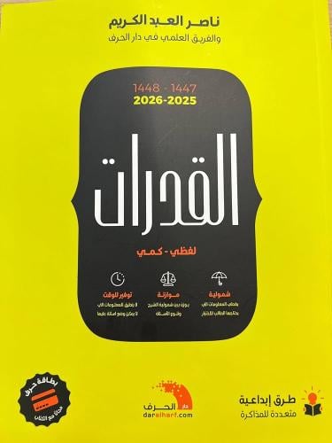 القدرات 2025 - 2026 | ناصر العبدالكريم