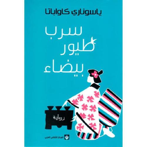 سرب الطيور بيضاء