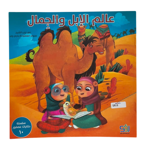 سلسلة حكايات عصفور -  عالم الإبل والجمال