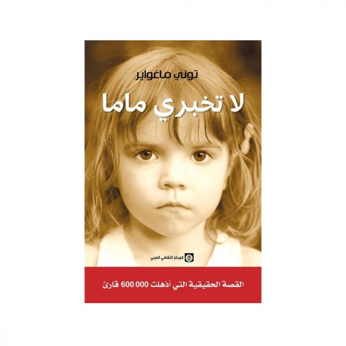 لا تخبري ماما - توني ماغواير -