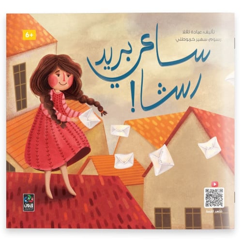 قصة ساعي بريد رشا!