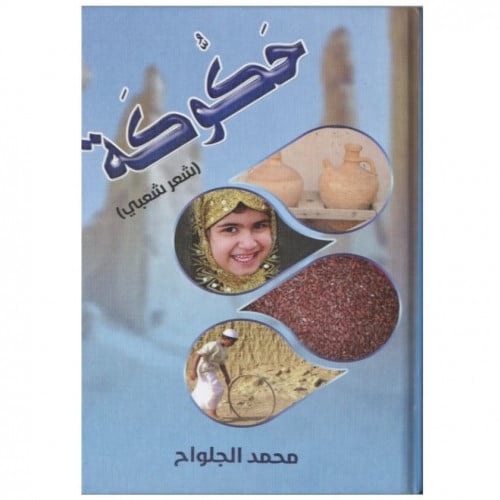 حكوكة - محمد الجلواح -