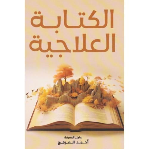 الكتابة العلاجية - أحمد العرفج