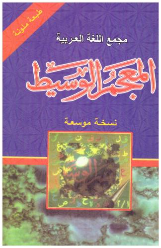 مجمع اللغة العربية - المعجم الوسيط (نسخة موسعة)