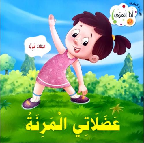 عضلاتي المرنة